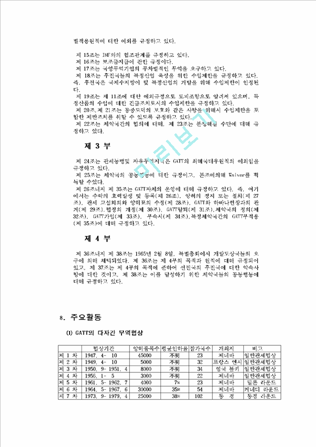 General Agreement on Tariffs and Trade - GATT   (5 )